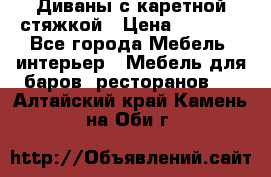 Диваны с каретной стяжкой › Цена ­ 8 500 - Все города Мебель, интерьер » Мебель для баров, ресторанов   . Алтайский край,Камень-на-Оби г.